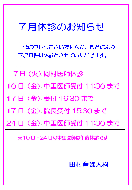 7月休診のお知らせ